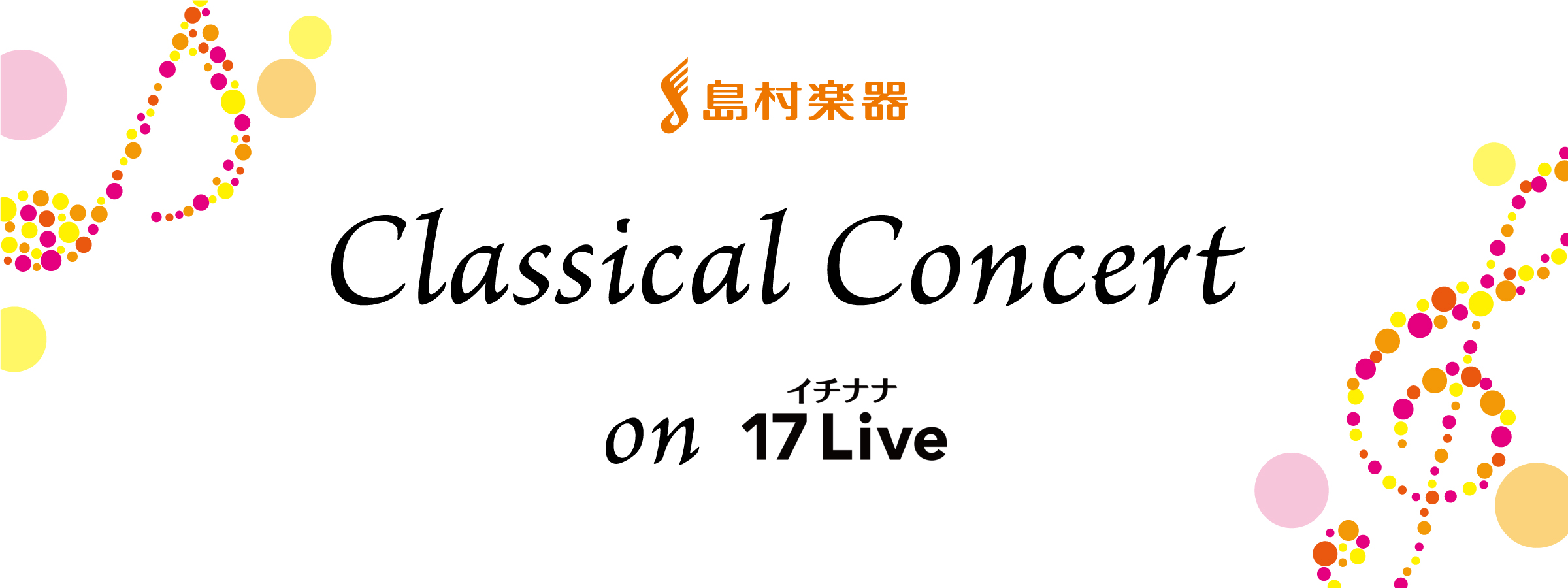 島村楽器クラシカルコンサート on 17Live